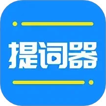 全能提词器2025官方新版图标