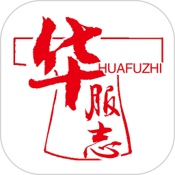 华服志2025官方新版图标