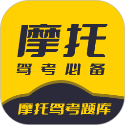 摩托驾考题库2025官方新版图标
