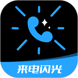 应用icon-短信来电闪光2024官方新版