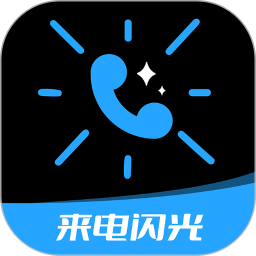 短信来电闪光2025官方新版图标