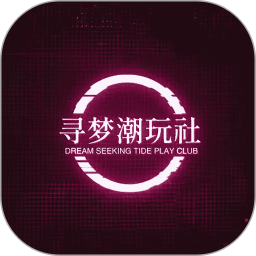 寻梦潮玩社2025官方新版图标