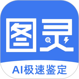 应用icon-图灵鉴定（AI鉴定）2024官方新版