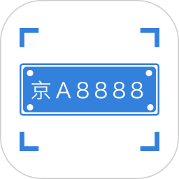 应用icon-车牌识别2024官方新版
