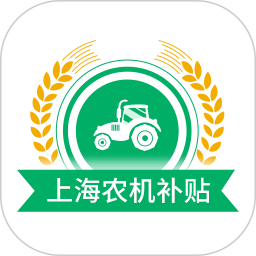 应用icon-上海农机补贴2024官方新版