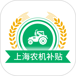 上海农机补贴2026官方新版图标