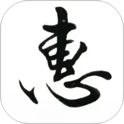 惠风书法2026官方新版图标