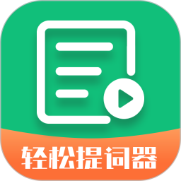 轻松提词器2026官方新版图标