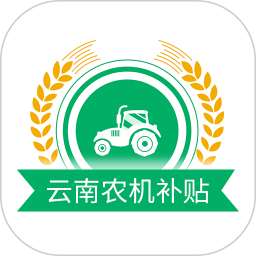 应用icon-云南农机补贴2024官方新版