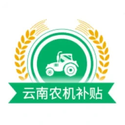 云南农机补贴2025官方新版图标