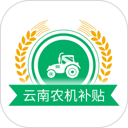 云南农机补贴2026官方新版图标