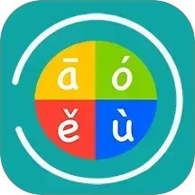 汉字转拼音发音2026官方新版图标