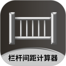 应用icon-栏杆间距计算器2024官方新版