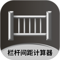 栏杆间距计算器2025官方新版图标