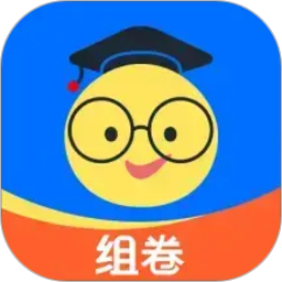 组卷2026官方新版图标