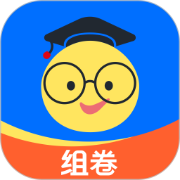 组卷2026官方新版图标