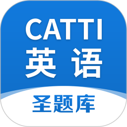 CATTI英语2024官方新版图标