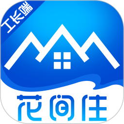 花间住工长端2025官方新版图标