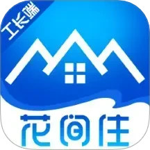 花间住工长端2025官方新版图标