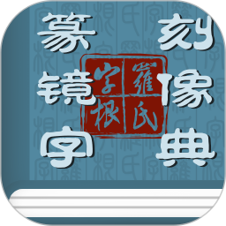应用icon-篆刻镜像字典2023官方新版