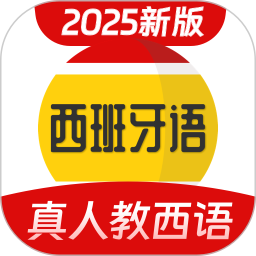 西班牙语学习2024官方新版图标