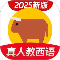 西班牙语学习2025官方新版图标