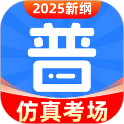 普通话水平考试2025官方新版图标