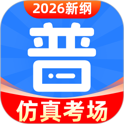 普通话水平考试2026官方新版图标