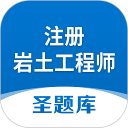 注册岩土工程师圣题库2025官方新版图标