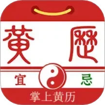掌上黄历2025官方新版图标