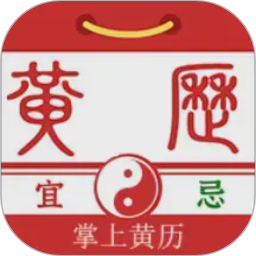 掌上黄历2026官方新版图标