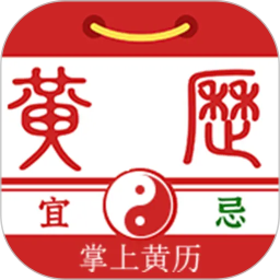 掌上黄历2026官方新版图标