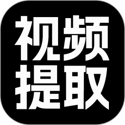 视频提取大师2024官方新版图标