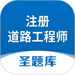 注册道路工程师圣题库2024官方新版图标