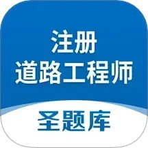注册道路工程师圣题库2025官方新版图标