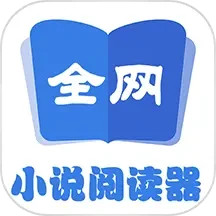 应用icon-全网小说阅读器2024官方新版