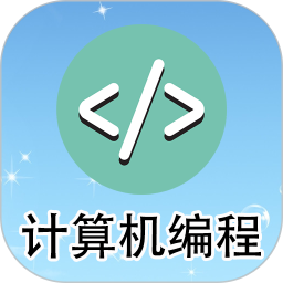 计算机编程2025官方新版图标