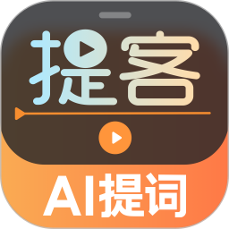提客AI提词器2025官方新版图标