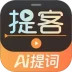 提客AI提词器安卓版