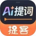 提客AI提词器安卓版