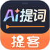 提客AI提词器安卓版