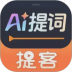 提客AI提词器安卓版