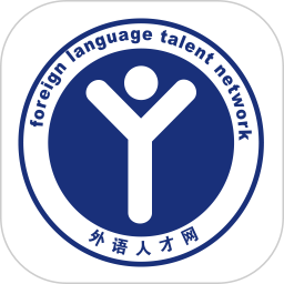 应用icon-外语人才网2024官方新版