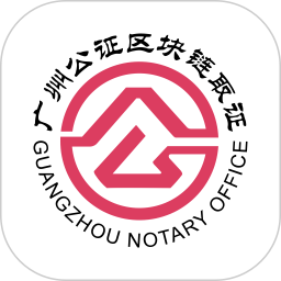 广州公证区块链取证2025官方新版图标