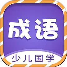 应用icon-少儿国学古诗成语故事2024官方新版