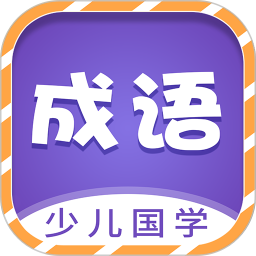 少儿国学古诗成语故事2025官方新版图标