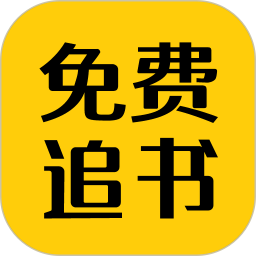 应用icon-免费追书匣子2024官方新版