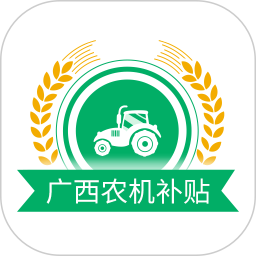 应用icon-广西农机补贴2024官方新版