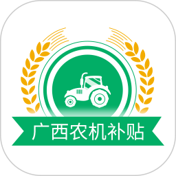 广西农机补贴2025官方新版图标