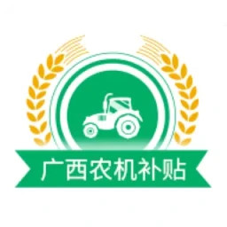 广西农机补贴2026官方新版图标